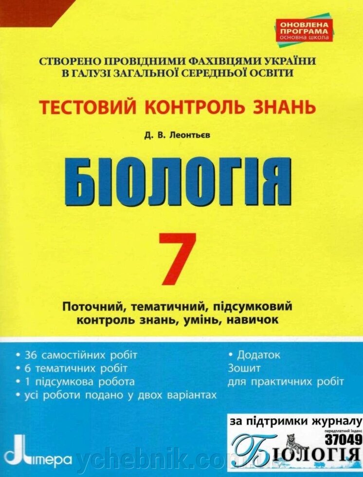 Біологія 7 клас Тестовий контроль результатів навчання + Зошит для практичних робіт Леонтьєв О. В. 2019 від компанії ychebnik. com. ua - фото 1