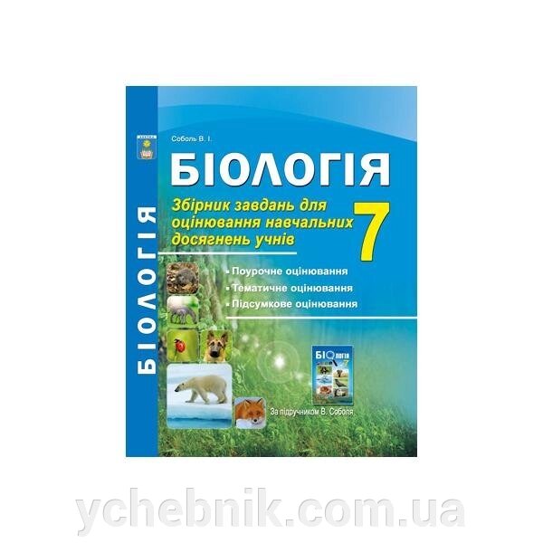 Біологія 7 клас. Збірник завдань для оцінювання Навчальних досягнені. Соболь В.І. 2020 від компанії ychebnik. com. ua - фото 1