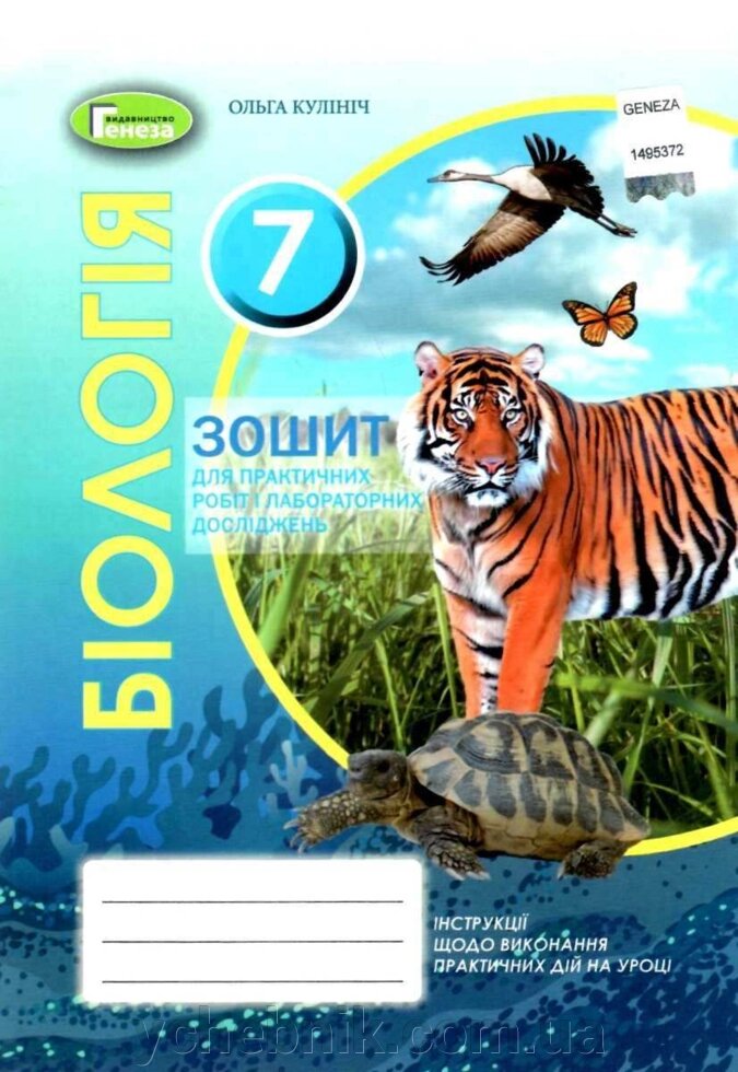 Біологія 7 клас Зошит для лабораторний та практичних робіт  Кулініч О. 2020 від компанії ychebnik. com. ua - фото 1