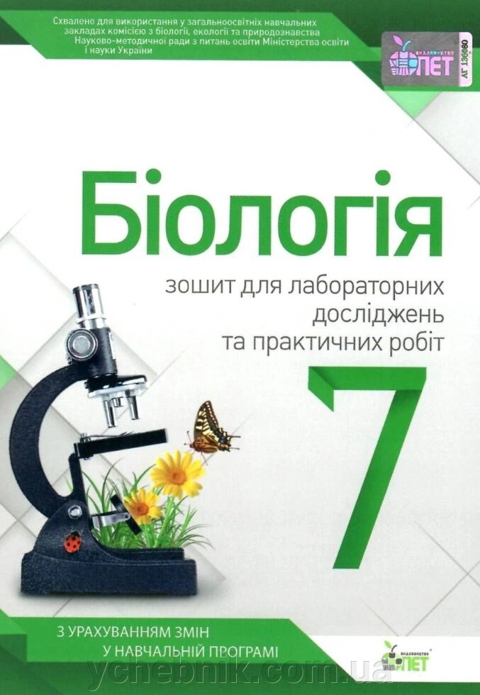 Біологія, 7 КЛАС, зошит для лабораторної ТА практичність РОБІТ. НОВА ПРОГРАМА! Юрченко Л. П. 2020 від компанії ychebnik. com. ua - фото 1