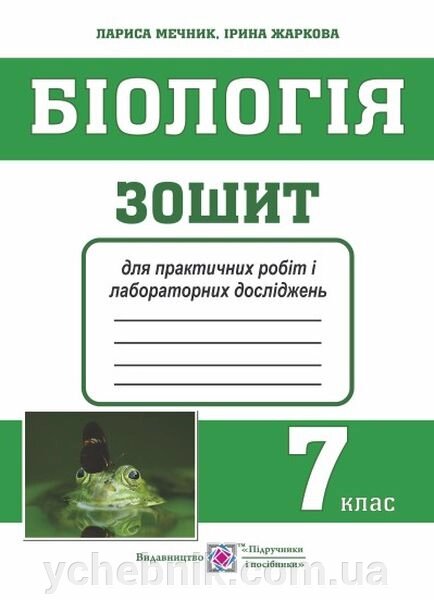 Біологія 7 клас Зошит для практичних робіт и лабораторних ДОСЛІДЖЕНЬ Жаркова І., Мечник Л. 2020 від компанії ychebnik. com. ua - фото 1