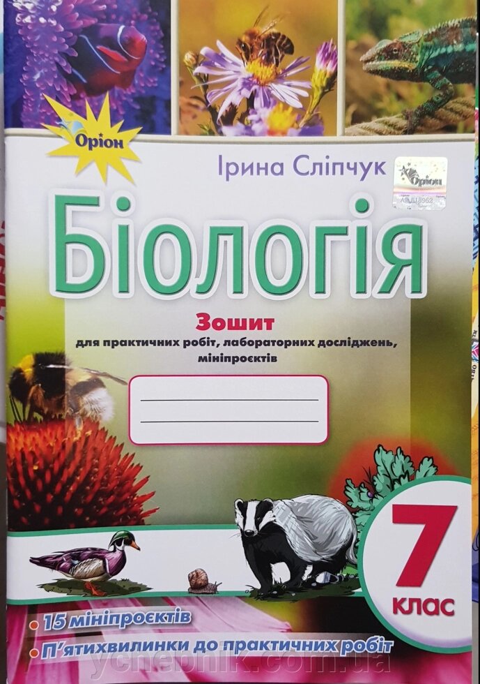 Біологія 7 клас Зошит  для практичних робіт, лабораторних досліджень, мініпроєктів  І. Сліпчук 2022 від компанії ychebnik. com. ua - фото 1