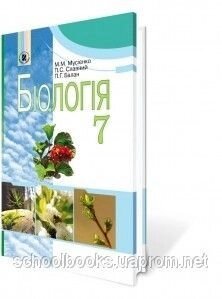 Біологія, 7 клас. Н. Н. Мусієнко, П. С. Славний, П. Г. Балан.