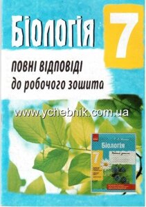 Біологія. 7 клас. Повні ВІДПОВІДІ до РОбочий зощіта Т. С. Котик. Колісник Є. О.