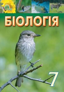 Біологія. 7 клас. Підручник. І. В. Довгаль, Г. В. Ягенський, О. В. Жолос, О. Є. Ходосовцева, І. Ю. Костіков 2015