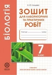 Біологія 7клас Зошит для практичних робіт, лабораторних ДОСЛІДЖЕНЬ, міні-проекіів Сало від компанії ychebnik. com. ua - фото 1