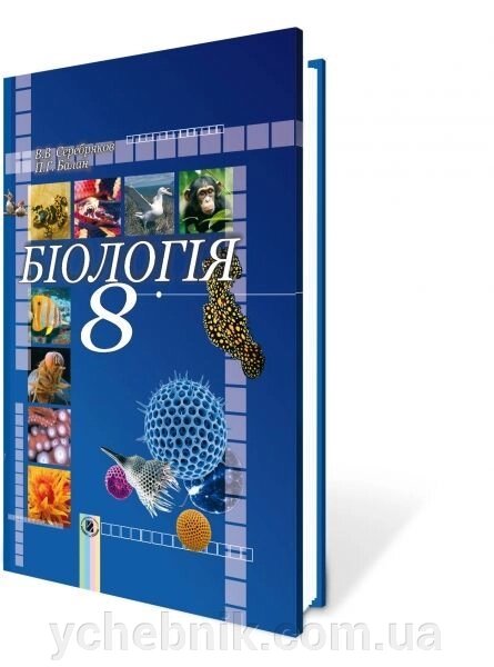 Біологія 8 кл. Серебряков В. В., Балан П. Г. від компанії ychebnik. com. ua - фото 1