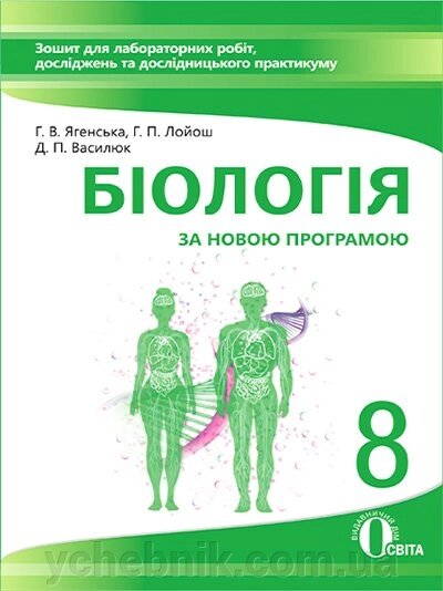 Біологія, 8 КЛ. Зошит ДЛЯ ЛАБ. РПБ, досл-нь ТА дослід. Практикум ВАСИЛЮК Д. П. від компанії ychebnik. com. ua - фото 1