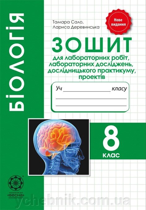 Біологія 8 кл. Зошит для лабораторних робіт, лаб. ДОСЛІДЖЕНЬ, дослідніцького практикуму, проектів 2019 від компанії ychebnik. com. ua - фото 1