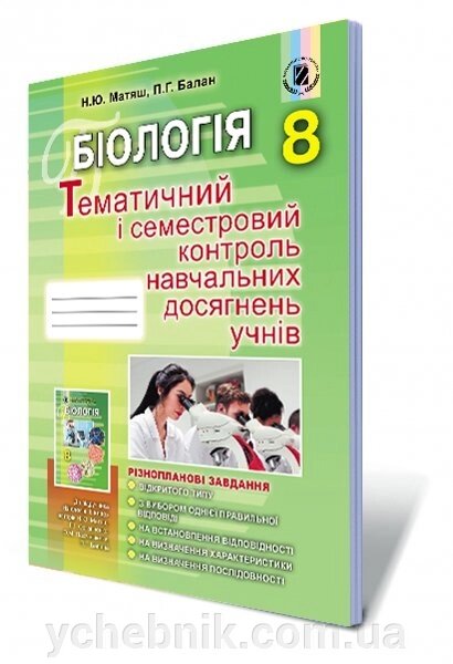 Біологія 8 клас Контроль Навчальних досягнені учнів Матяш Н. Ю., Балан П. Г. від компанії ychebnik. com. ua - фото 1