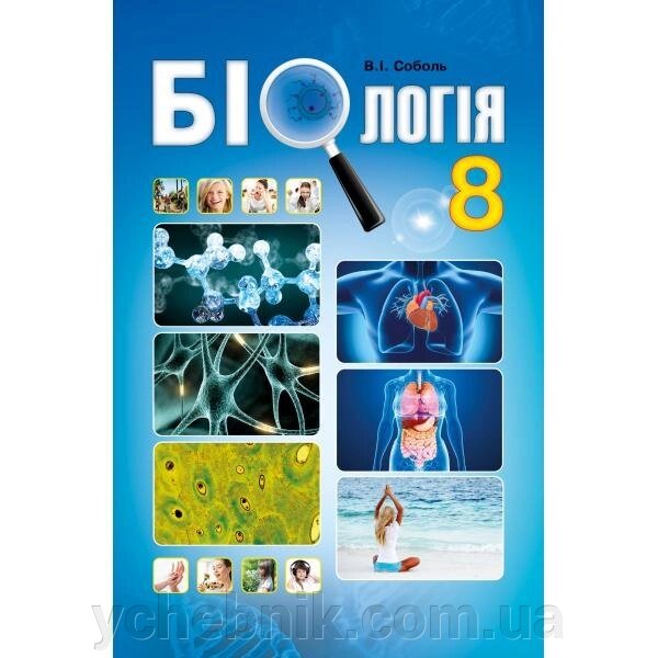 Біологія 8 клас. Підручник. Соболь В.І. 2021 від компанії ychebnik. com. ua - фото 1