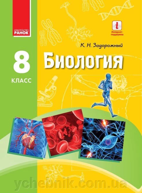 Біологія 8 клас Підручник Задорожний К. М. 2016 від компанії ychebnik. com. ua - фото 1