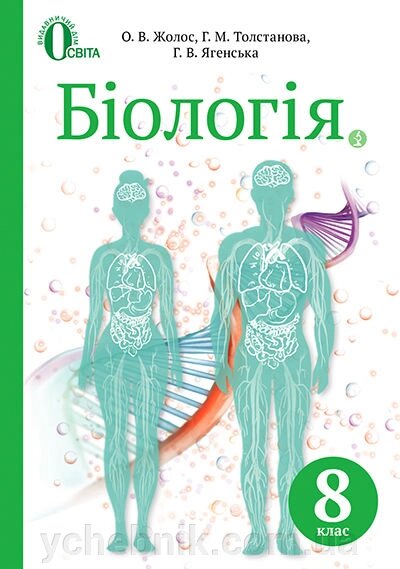 Біологія 8 клас Підручник Жолос О. Толстанова Г. Ягенський Г. Додь В. Довгаль І. Ходосовцева 2016 від компанії ychebnik. com. ua - фото 1