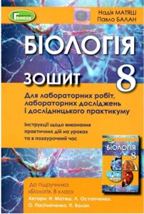 Біологія 8 клас Матяш Зошит для лабораторних робіт, лабораторних досліджень і дослідницького практикуму 2021