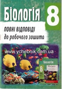 Біологія. 8 клас. Повні ВІДПОВІДІ до РОбочий зощіта Т. С. Котик. Колісник Є. О.