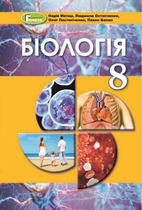 Біологія 8 клас підручник Матяш Н., Остапченко Л., Пасікніченко О., Балан П. 2021