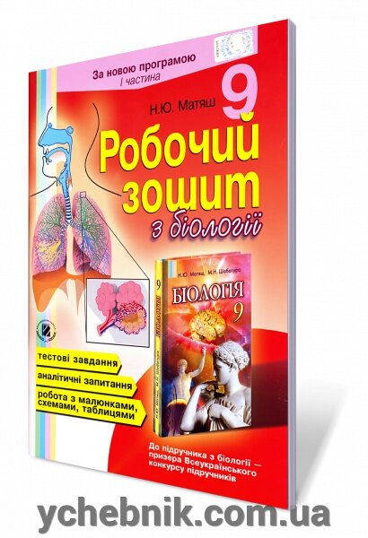 Біологія 9 кл. Робочий зошит, частина 1 (за новою програмою) Матяш Н. Ю. від компанії ychebnik. com. ua - фото 1