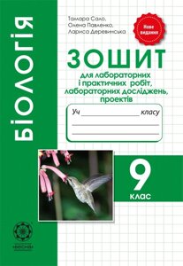 Біологія 9 кл. Зошит для практичних робіт, лаб. ДОСЛІДЖЕНЬ, дослідніцького практикуму, міні-проектів 2019