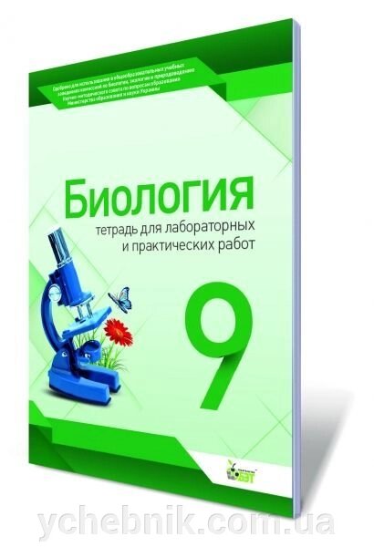 Біологія, 9 кл. Зошит для лабораторних і практичних робіт. Кулініч О. М., Юрченко Л. П. від компанії ychebnik. com. ua - фото 1