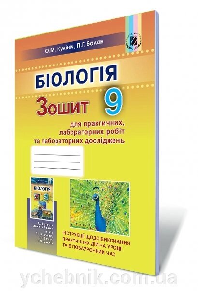 Біологія, 9 кл. Зошит для лабораторних робіт, лабораторних ДОСЛІДЖЕНЬ и дослідн практикуму. Кулініч О. М., Балан П. Г. від компанії ychebnik. com. ua - фото 1