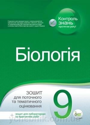 БІОЛОГІЯ, 9 КЛ. ЗОШИТ ДЛЯ ПОТОЧН. ТА ТЕМАТИЧН. ОЦІНЮВАННЯ (+ЗОШИТ ДЛЯ ЛАБОР. ТА ПРАКТ. РОБІТ) Кулініч О. М. від компанії ychebnik. com. ua - фото 1