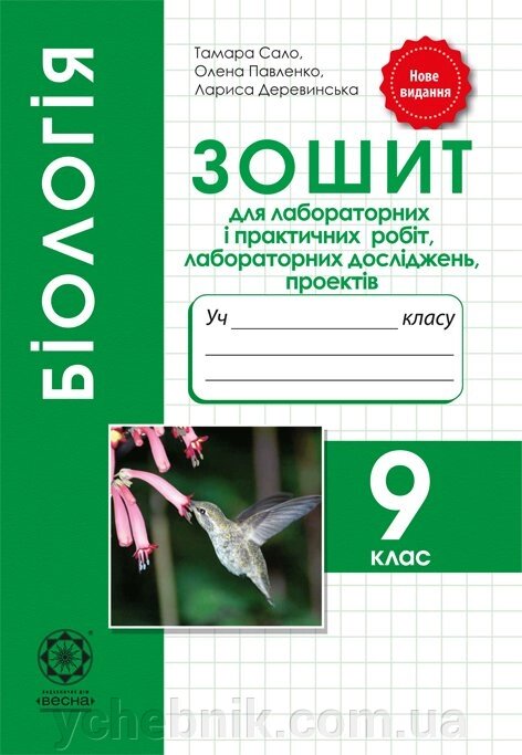 Біологія 9 кл. Зошит для практичних робіт, лаб. ДОСЛІДЖЕНЬ, дослідніцького практикуму, міні-проектів 2019 від компанії ychebnik. com. ua - фото 1