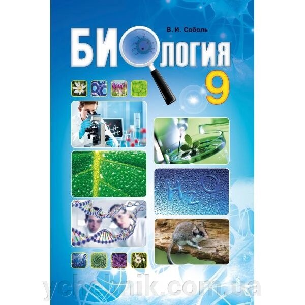 Біологія 9 клас Підручник Соболь В. І. 2017 від компанії ychebnik. com. ua - фото 1