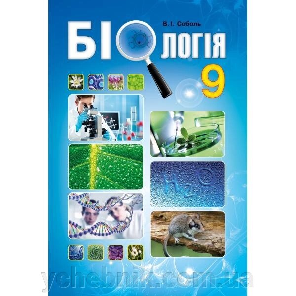Біологія 9 клас Підручник Соболь В. І.  2017 від компанії ychebnik. com. ua - фото 1