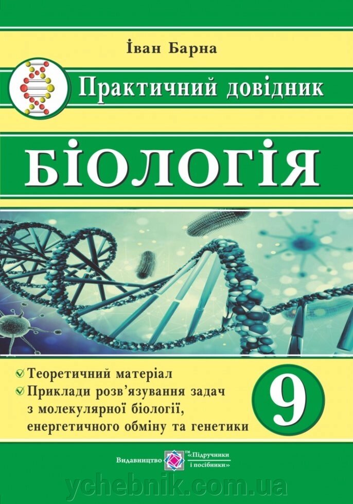 Біологія. 9 клас. Практичний довідник. Барна І. від компанії ychebnik. com. ua - фото 1