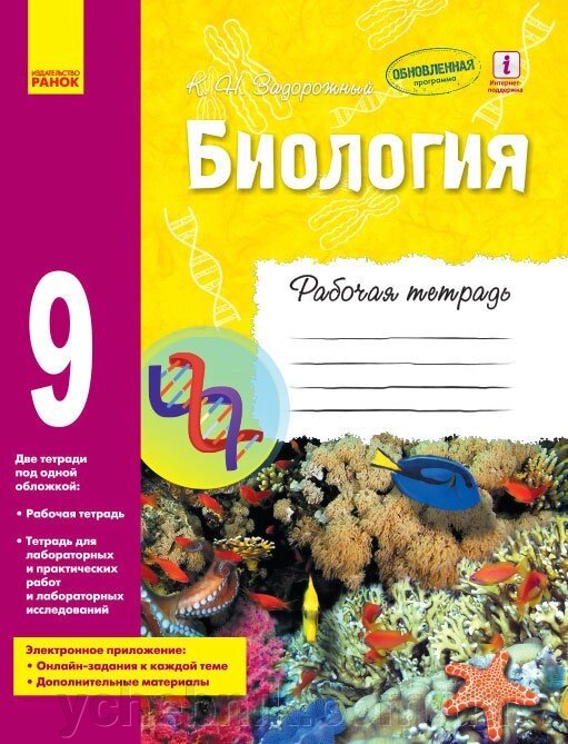 Біологія. 9 клас. Робочий зошит (рос.) Задорожний К. М. від компанії ychebnik. com. ua - фото 1