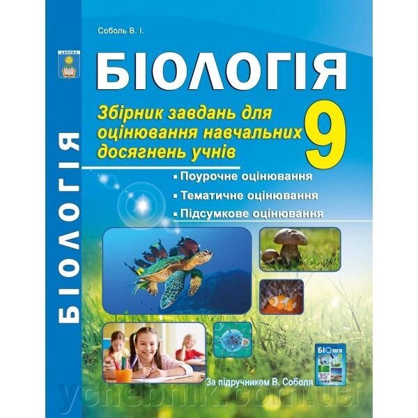 Біологія 9 клас. Збірник завдань для оцінювання Навчальних досягнені учнів. Соболь В.І. від компанії ychebnik. com. ua - фото 1