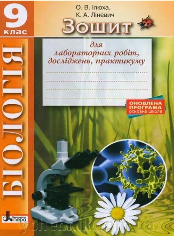 Біологія 9 клас Зошит для лабораторних робіт, досліджень, практикуму Ілюха О., Лінєвич К. 2017 від компанії ychebnik. com. ua - фото 1