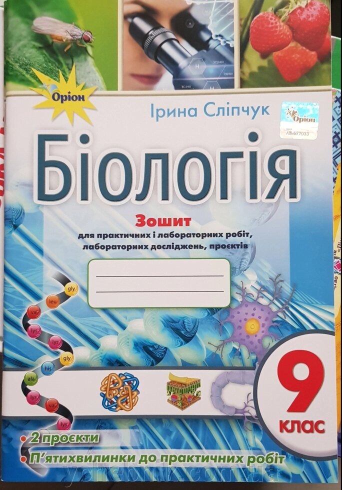 Біологія 9 клас Зошит для практичних робіт, лабораторних досліджень, мініпроєктів   І. Сліпчук 2020 від компанії ychebnik. com. ua - фото 1