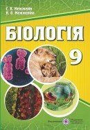 Біологія 9 клас Підручник Межжеріна Я., Межжерін С. 2017