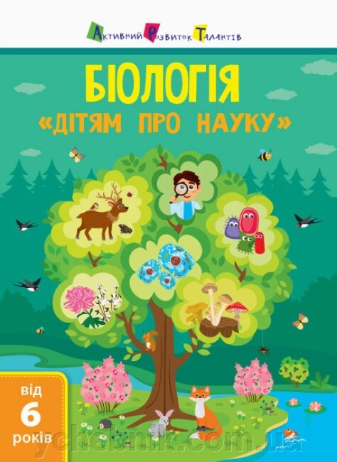 Біологія Дітям про науку Пуляєва А. О. від компанії ychebnik. com. ua - фото 1