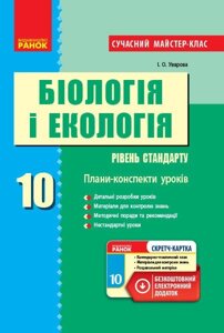 Біологія і екологія пк 10 кл. рівень стандарту. сучасний майстер-клас + ск / нова програма