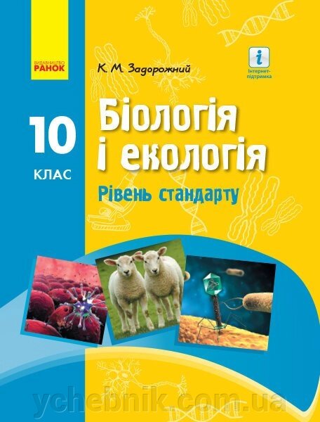 Біологія и екологія 10 клас Підручник Рівень стандарту Задорожний К. М. 2018 від компанії ychebnik. com. ua - фото 1