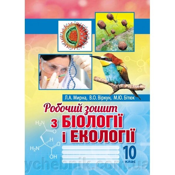 Біологія и екологія 10 клас Робочий зошит Рівень стандарту Мирна Л. А., Віркун В. О., Бітюк М. Ю. 2020 від компанії ychebnik. com. ua - фото 1