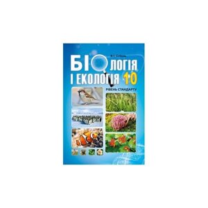 Біологія и екологія 10 клас. Підручник. Рівень стандарту. В.І. Соболь