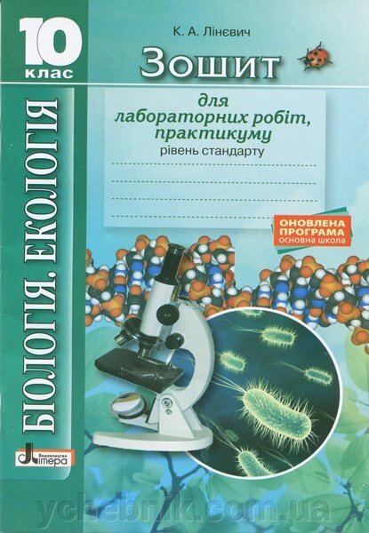 Біологія и екологія 10кл Зошит. Лабораторні роботи, практикум. Рівень стандарту Оновлена ​​ПРОГРАМА від компанії ychebnik. com. ua - фото 1