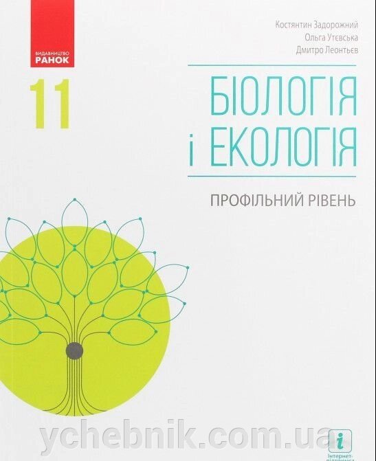 Біологія и екологія 11 клас Підручник Профільній рівень Задорожний К. М., Утєвська О. М., Леонтьєв Д. В. 2019 від компанії ychebnik. com. ua - фото 1