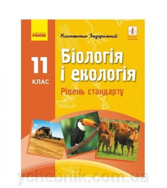 Біологія и екологія 11 клас Підручник (рівень стандарту) Задорожний К. М. 2019 від компанії ychebnik. com. ua - фото 1