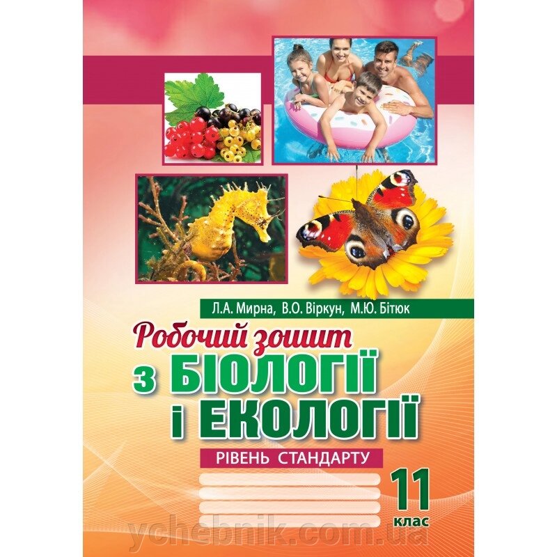 Біологія и екологія 11 клас Робочий зошит Рівень стандарту Мирна Л. А., Віркун В. О., Бітюк М. Ю. 2020 від компанії ychebnik. com. ua - фото 1