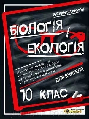 Біологія и екологія. Книга для вчителя. 10 клас Руслан Шаламов від компанії ychebnik. com. ua - фото 1