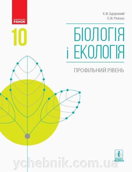 Біологія и екологія Профільній рівень Підручник 10 клас Задорожний К.М., Утєвська О.М. 2018 від компанії ychebnik. com. ua - фото 1