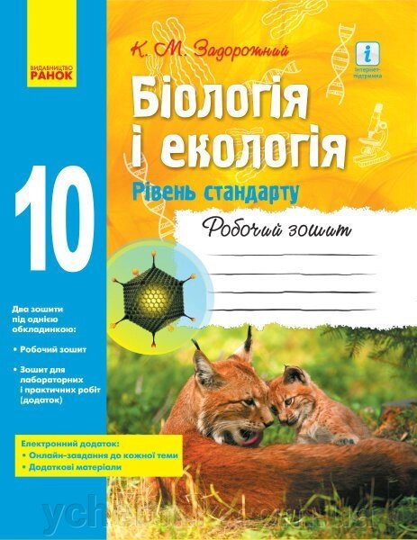 Біологія І ЕКОЛОГІЯ Робочий зошит 10 кл. (Укр) Рівень стандарту. НОВА ПРОГРАМА від компанії ychebnik. com. ua - фото 1