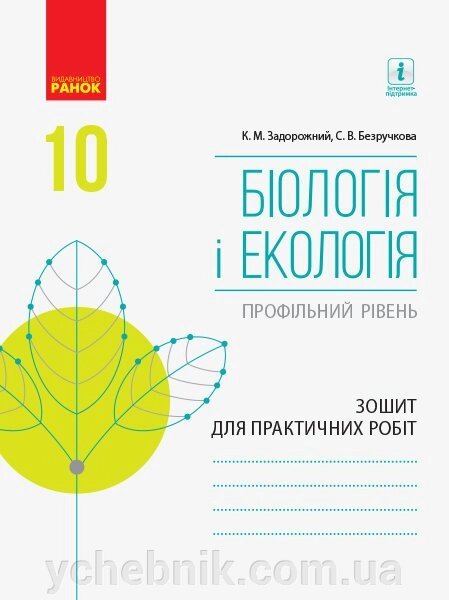 Біологія І ЕКОЛОГІЯ Зошит для практ. роб. 10 кл. Профільній рівень (Укр) Задорожний К. М., Безручкова від компанії ychebnik. com. ua - фото 1