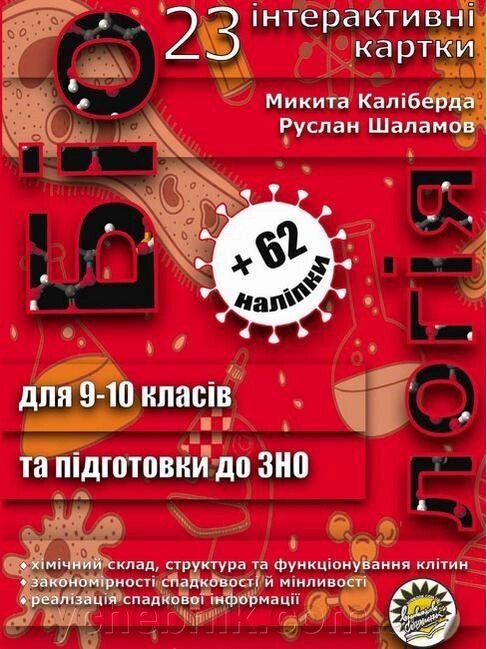 Біологія КАРТКИ ДЛЯ РОБОТИ НА УРОКАХ І ПІДГОТОВКИ ДО ЗНО 9-10 КЛАС КАЛІБЕРДА М., Шаламов Р. від компанії ychebnik. com. ua - фото 1