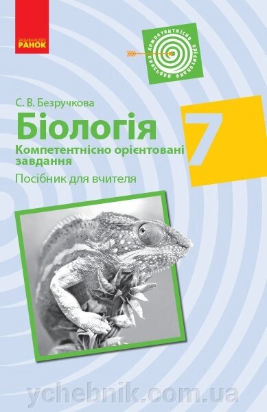 Біологія Компетентісно - орієнтовані завдання 7 клас Посібник для вчителя (Укр) Безручкова С. В. від компанії ychebnik. com. ua - фото 1