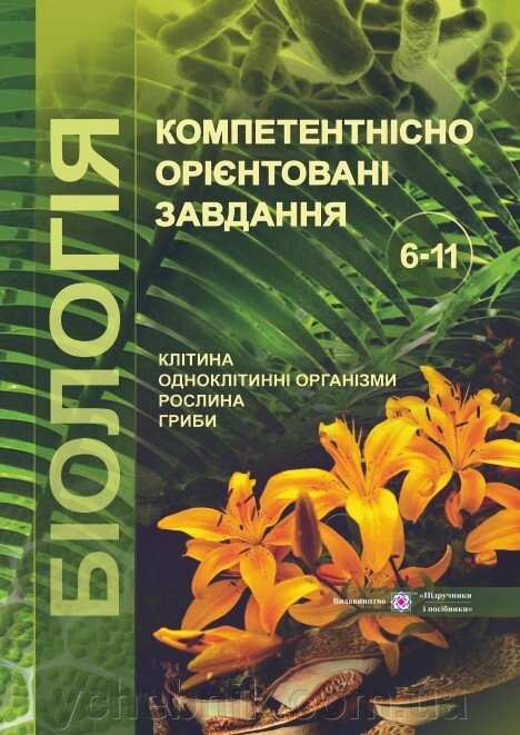 Біологія: компетентнісно орієнтовані завдання. 6-11 класи. Колядко С., та ін. від компанії ychebnik. com. ua - фото 1